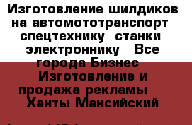 Изготовление шилдиков на автомототранспорт, спецтехнику, станки, электроннику - Все города Бизнес » Изготовление и продажа рекламы   . Ханты-Мансийский